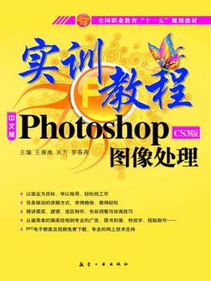 cover image of Photoshop图像处理实训教程